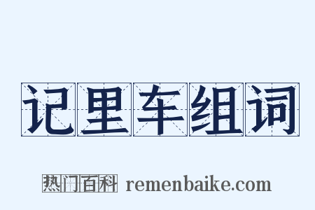 记里车组词是什么意思的图片